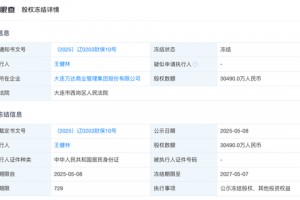 王健林，突发！又被冻结约3亿元股权