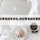 【法拉蒂电动车价位,法拉蒂电动车客服电话】