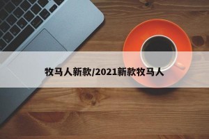 牧马人新款/2021新款牧马人