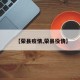 【荣县疫情,荣县役情】