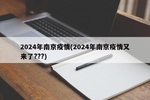 2024年南京疫情(2024年南京疫情又来了???)
