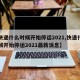 【快递什么时候开始停运2021,快递什么时候开始停运2021最新消息】