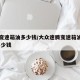 迈腾变速箱油多少钱/大众速腾变速箱油换一下,多少钱