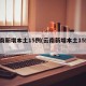 云南新增本土15例(云南新增本土15例l)