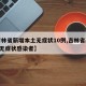 【吉林省新增本土无症状10例,吉林省新增4例无症状感染者】