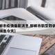 【邯郸市疫情最新消息,邯郸市新型冠状病毒最新消息今天】