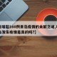 【日增超160例青岛疫情的未解之谜,听说青岛发生疫情是真的吗?】