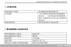 高管变更不断！信达澳亚基金近半年已有4位副总经理离任