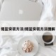 提篮安装方法/提篮安装方法图解