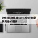 2018新款奥迪suvq2l/2018新款奥迪a3图片