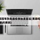 4个原因导致美国疫情加速蔓延(美国疫情迅速扩散的原因)