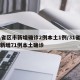 31省区市新增确诊2例本土1例/31省区市新增71例本土确诊