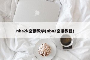 nba2k空接教学(nba2空接教程)