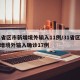 31省区市新增境外输入11例/31省区市新增境外输入确诊17例