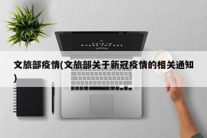 文旅部疫情(文旅部关于新冠疫情的相关通知)