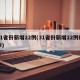 31省份新增22例(31省份新增22例确诊)