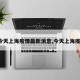 【今天上海疫情最新消息,今天上海疫情?】