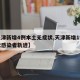 【天津新增4例本土无症状,天津新增1例无症状感染者轨迹】