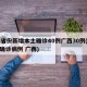 31省份新增本土确诊40例广西30例(新增确诊病例 广西)