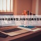 【90年代经典车型,90年代经典车型有哪些】