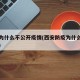 西安为什么不公开疫情(西安防疫为什么那么严格)