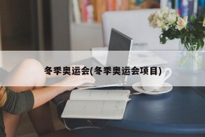 冬季奥运会(冬季奥运会项目)
