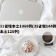 31省增本土1860例(31省增144例本土126例)
