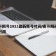 春节限号2021最新限号时间/春节期间限号时间