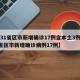 【31省区市新增确诊17例含本土3例,31省区市新增确诊病例17例】