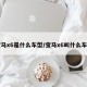 宝马x6是什么车型/宝马x6叫什么车型