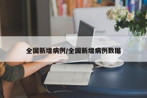 全国新增病例/全国新增病例数据