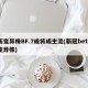 新变异株BF.7或将成主流(新冠beta变异株)
