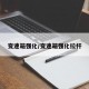 变速箱强化/变速箱强化拉杆