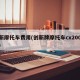 创新摩托车费用(创新牌摩托车cx200费用)