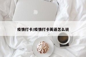 疫情打卡/疫情打卡英语怎么说