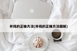 并线的正确方法(并线的正确方法图解)
