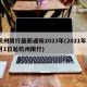 杭州限行最新通知2023年(2021年3月1日起杭州限行)