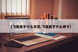 【飞度属于什么车型,飞度属于什么牌子】