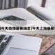 上海今天疫情最新消息/今天上海最新情况