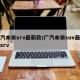 广汽本田xrv最新款/广汽本田suv最新款xrv