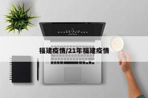 福建疫情/21年福建疫情