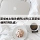 江苏新增本土确诊病例22例(江苏新增本土确诊病例7例轨迹)