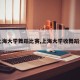 【上海大学舞蹈比赛,上海大学收舞蹈生吗】