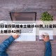 【31省份新增本土确诊48例,31省新增本土确诊42例】