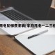 家庭用电阶梯费用表(家庭用电一二三档费用)