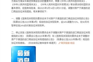 我国最新公告：5月14日12时01分起 对美加征关税税率由34%调为10%