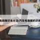 汽车电路图识读方法/汽车电路图的识读技巧