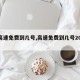 【高速免费到几号,高速免费到几号2025年】
