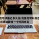 交强险可以推迟多久交/交强险可以推迟多久交,推迟缴纳按哪一个时间来走
