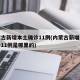 内蒙古新增本土确诊11例(内蒙古新增本土确诊11例是哪里的)